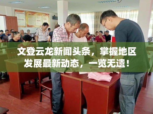 文登云龍新聞頭條，掌握地區(qū)發(fā)展最新動態(tài)，一覽無遺！