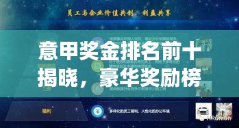 意甲獎金排名前十揭曉，豪華獎勵榜單重磅出爐！