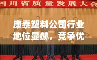 康泰塑料公司行業(yè)地位顯赫，競(jìng)爭(zhēng)優(yōu)勢(shì)揭秘！
