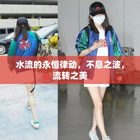 水流的永恒律動(dòng)，不息之波，流轉(zhuǎn)之美