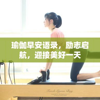 瑜伽早安語錄，勵(lì)志啟航，迎接美好一天