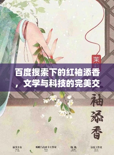 百度搜索下的紅袖添香，文學與科技的完美交融