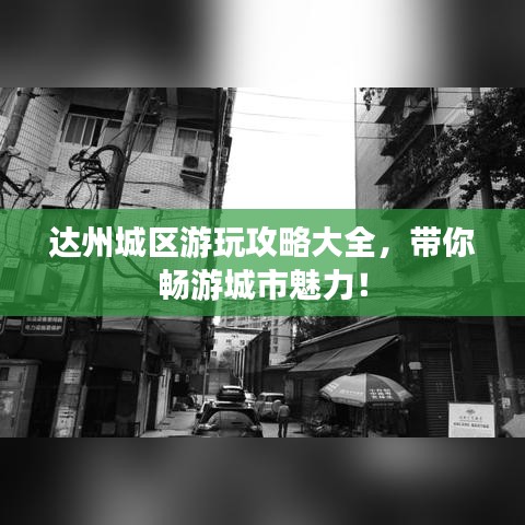 達(dá)州城區(qū)游玩攻略大全，帶你暢游城市魅力！