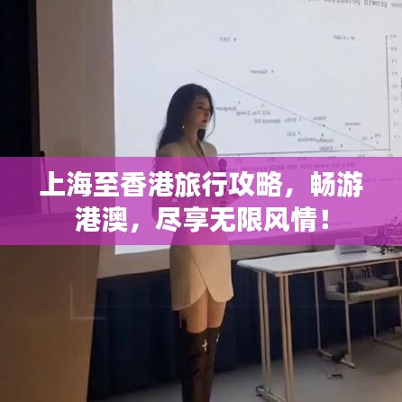 上海至香港旅行攻略，暢游港澳，盡享無限風(fēng)情！