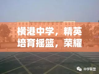 橫港中學(xué)，精英培育搖籃，榮耀躋身前十名校