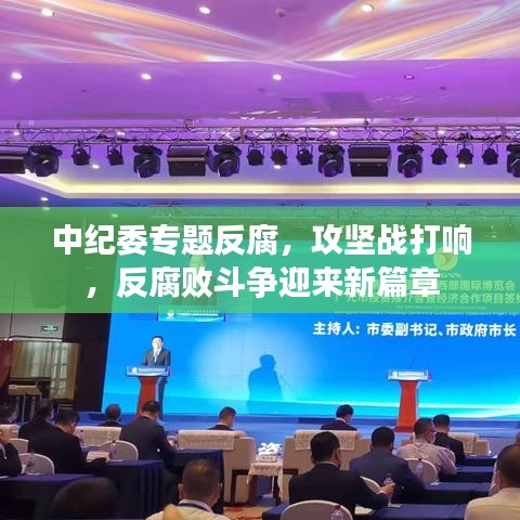 中紀(jì)委專題反腐，攻堅(jiān)戰(zhàn)打響，反腐敗斗爭(zhēng)迎來新篇章