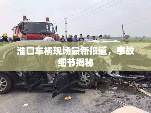 淮口車禍現(xiàn)場最新報道，事故細節(jié)揭秘