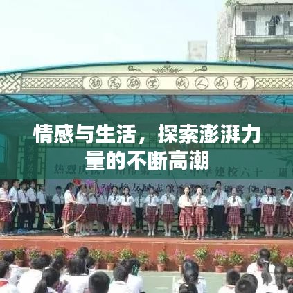 情感與生活，探索澎湃力量的不斷高潮