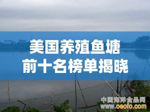 美國養(yǎng)殖魚塘前十名榜單揭曉！驚艷你的眼球！