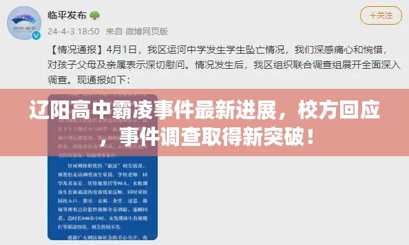 遼陽高中霸凌事件最新進(jìn)展，校方回應(yīng)，事件調(diào)查取得新突破！