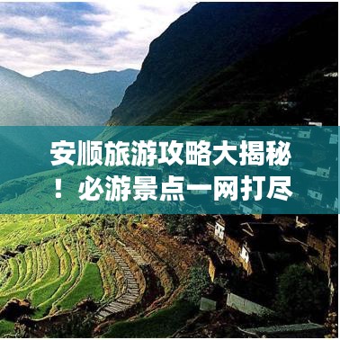安順旅游攻略大揭秘！必游景點一網(wǎng)打盡！