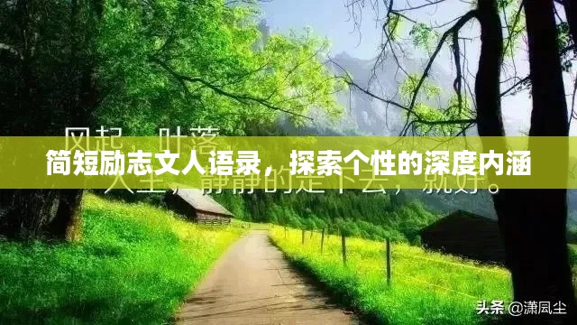 簡短勵(lì)志文人語錄，探索個(gè)性的深度內(nèi)涵