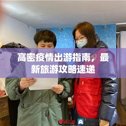 高密疫情出游指南，最新旅游攻略速遞