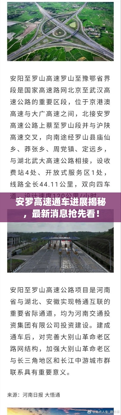 安羅高速通車進(jìn)展揭秘，最新消息搶先看！