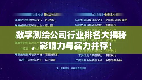 數(shù)字測繪公司行業(yè)排名大揭秘，影響力與實力并存！