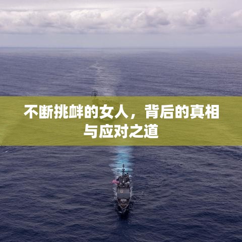 不斷挑釁的女人，背后的真相與應對之道