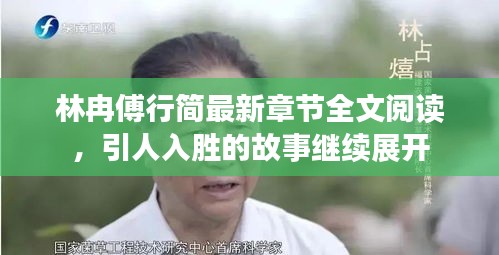 林冉傅行簡(jiǎn)最新章節(jié)全文閱讀，引人入勝的故事繼續(xù)展開(kāi)