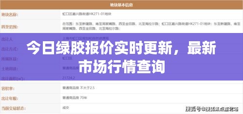 今日綠膠報(bào)價(jià)實(shí)時(shí)更新，最新市場(chǎng)行情查詢