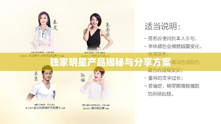 獨家明星產(chǎn)品揭秘與分享方案