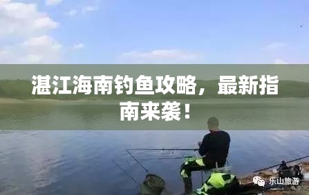 湛江海南釣魚攻略，最新指南來襲！