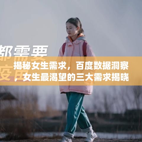 揭秘女生需求，百度數(shù)據(jù)洞察，女生最渴望的三大需求揭曉！
