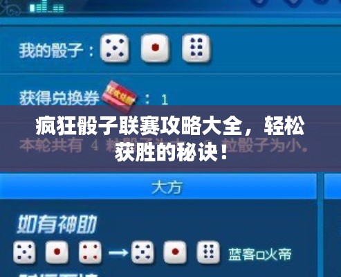 瘋狂骰子聯(lián)賽攻略大全，輕松獲勝的秘訣！