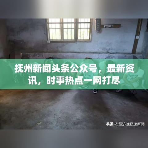 撫州新聞頭條公眾號，最新資訊，時事熱點一網(wǎng)打盡