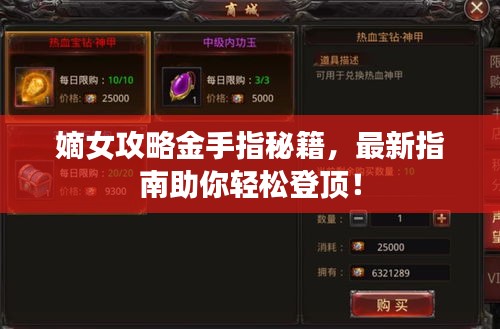 嫡女攻略金手指秘籍，最新指南助你輕松登頂！