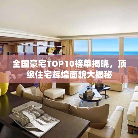全國(guó)豪宅TOP10榜單揭曉，頂級(jí)住宅輝煌面貌大揭秘