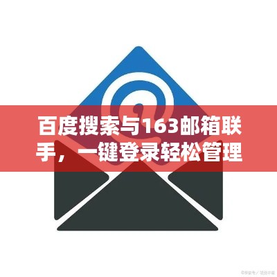百度搜索與163郵箱聯(lián)手，一鍵登錄輕松管理郵件！
