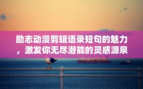 勵志動漫剪輯語錄短句的魅力，激發(fā)你無盡潛能的靈感源泉