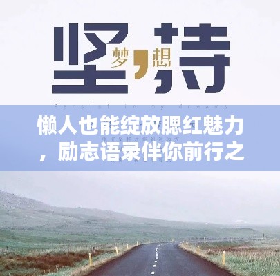 懶人也能綻放腮紅魅力，勵志語錄伴你前行之路
