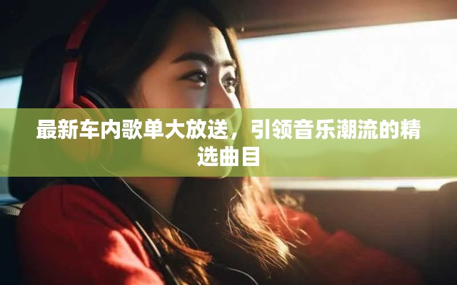 最新車內(nèi)歌單大放送，引領(lǐng)音樂潮流的精選曲目