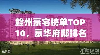 贛州豪宅榜單TOP10，豪華府邸排名揭曉！