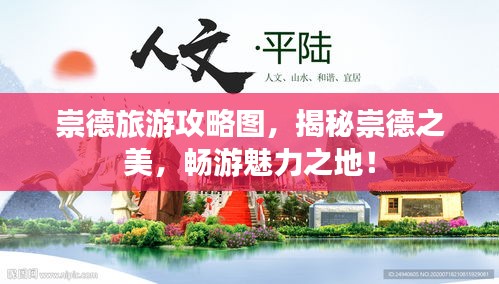 崇德旅游攻略圖，揭秘崇德之美，暢游魅力之地！
