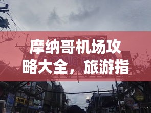 摩納哥機場攻略大全，旅游指南與實用建議一網(wǎng)打盡