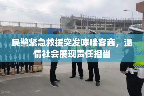 民警緊急救援突發(fā)哮喘客商，溫情社會展現責任擔當