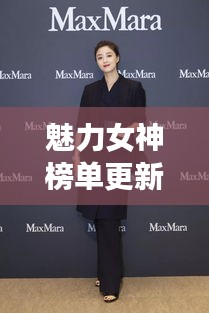 魅力女神榜單更新！璀璨星光女性魅力大揭秘！