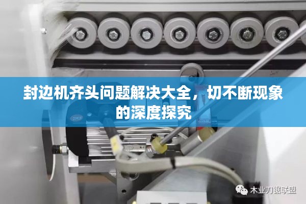 封邊機齊頭問題解決大全，切不斷現(xiàn)象的深度探究