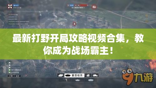 最新打野開局攻略視頻合集，教你成為戰(zhàn)場霸主！
