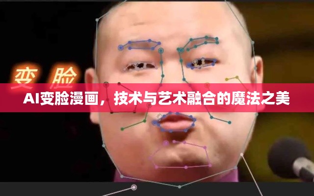 AI變臉漫畫，技術(shù)與藝術(shù)融合的魔法之美