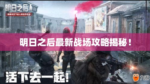 明日之后最新戰(zhàn)場攻略揭秘！