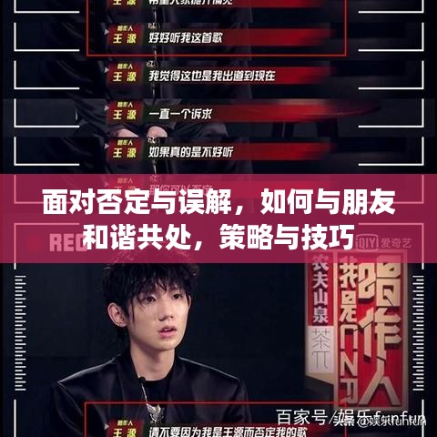 面對否定與誤解，如何與朋友和諧共處，策略與技巧
