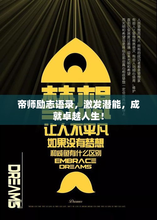 帝師勵(lì)志語錄，激發(fā)潛能，成就卓越人生！