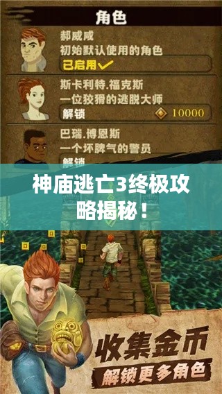 神廟逃亡3終極攻略揭秘！