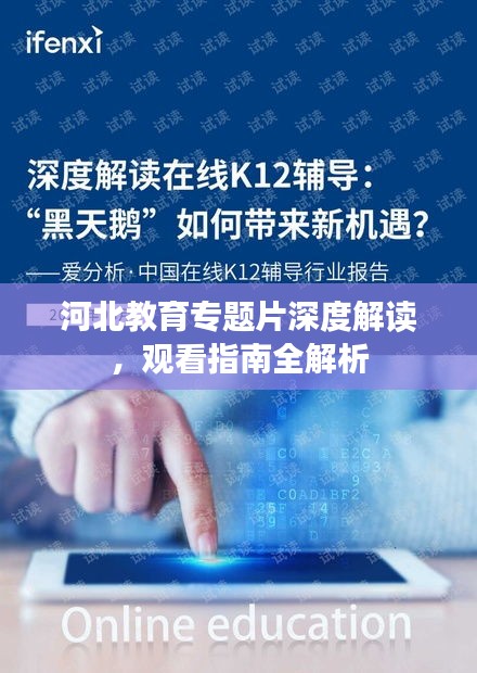 河北教育專題片深度解讀，觀看指南全解析