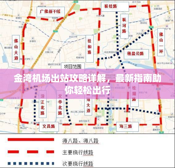 金灣機(jī)場(chǎng)出站攻略詳解，最新指南助你輕松出行