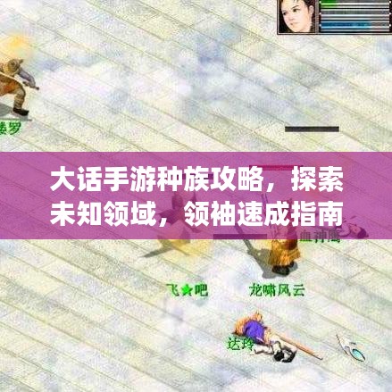 大話手游種族攻略，探索未知領(lǐng)域，領(lǐng)袖速成指南