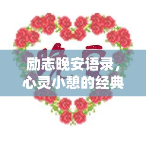 勵(lì)志晚安語(yǔ)錄，心靈小憩的經(jīng)典說(shuō)說(shuō)