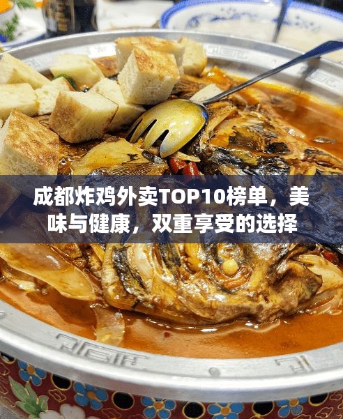 成都炸雞外賣TOP10榜單，美味與健康，雙重享受的選擇